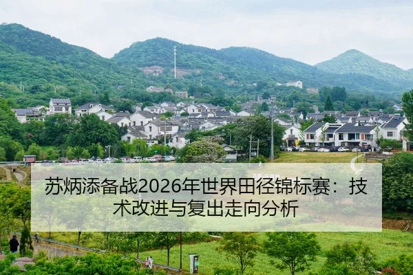 su-bing-tian-bei-zhan-nian-shi-jie-tian-jing-jin-biao-sai-ji-shu-gai-jin-yu-fu-chu-zou-xiang-fen-xi-2-504.jpg