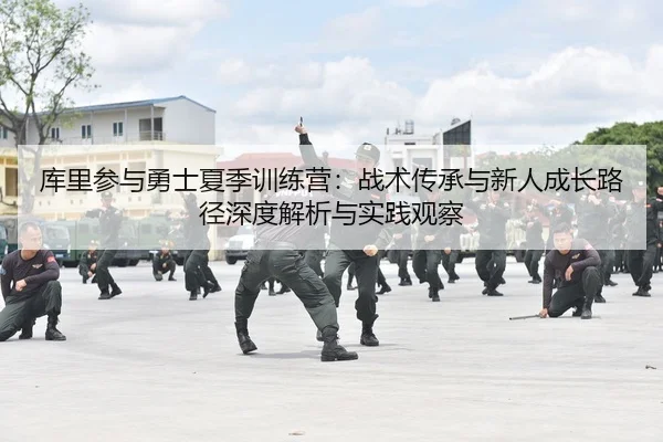 ku-li-can-yu-yong-shi-xia-ji-xun-lian-ying-zhan-shu-chuan-cheng-yu-xin-ren-cheng-zhang-lu-jing-shen-du-jie-xi-yu-shi-2-857.jpg