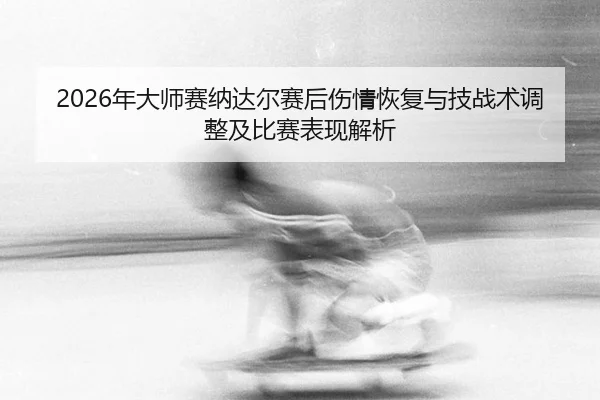 nian-da-shi-sai-na-da-er-sai-hou-shang-qing-hui-fu-yu-ji-zhan-shu-tiao-zheng-ji-bi-sai-biao-xian-jie-xi-2-865.jpg